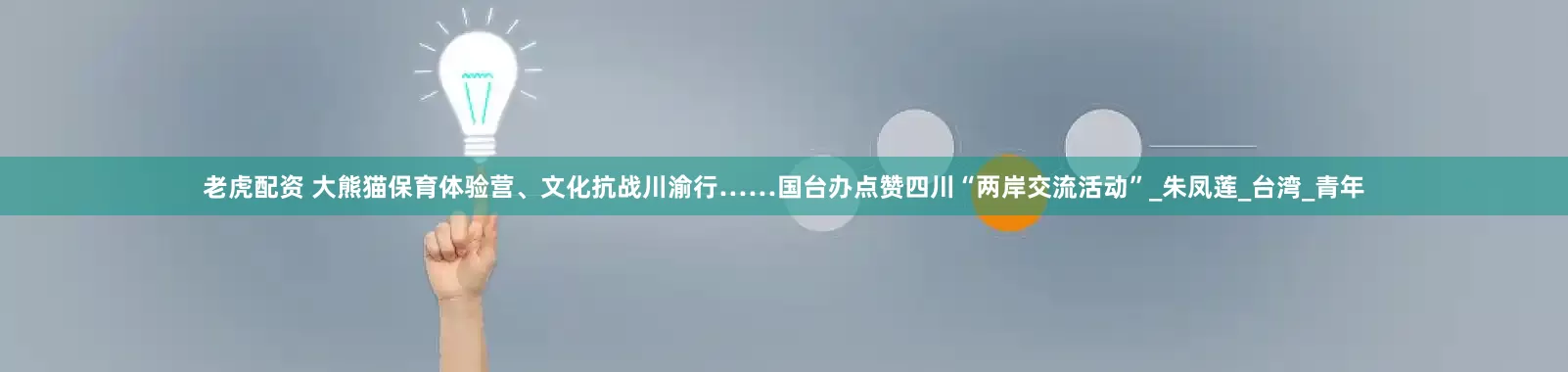 老虎配资 大熊猫保育体验营、文化抗战川渝行……国台办点赞四川“两岸交流活动”_朱凤莲_台湾_青年