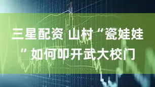 三星配资 山村“瓷娃娃”如何叩开武大校门