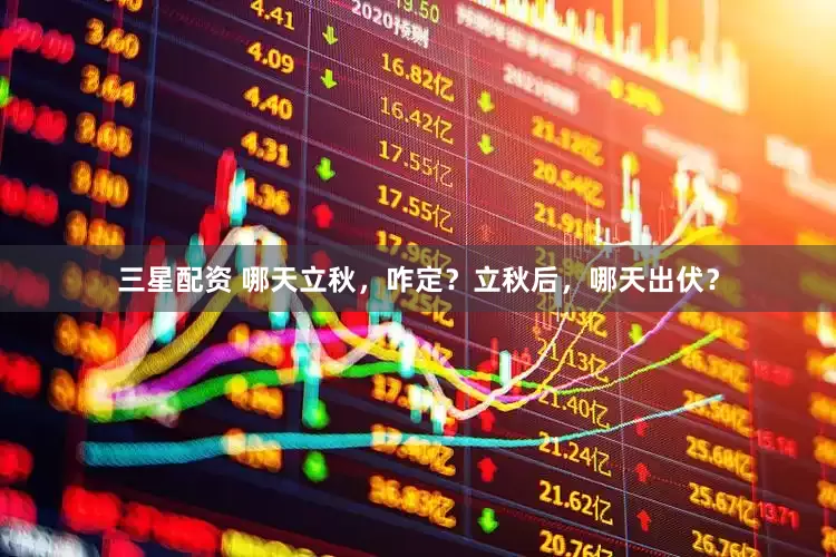 三星配资 哪天立秋，咋定？立秋后，哪天出伏？