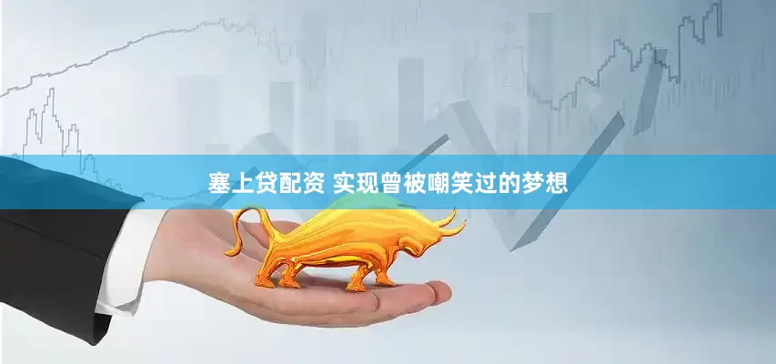 塞上贷配资 实现曾被嘲笑过的梦想